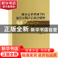 正版 城乡公平视域下的当代中国户籍制度研究 别红暄 中国社会科