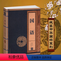 [正版]国语 书籍国学经典中国文化古典文学书籍 线装中华国粹系列 原文译文疑难字注音注释古诗词 青少年学生成人版阅读图