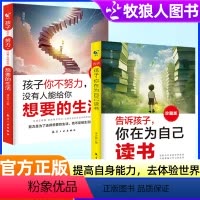 [全2册]为自己读书+你想要的生活 [正版]全2册告诉孩子你在为自己读书+孩子你不努力没有人能给你想要的生活激发孩子学习