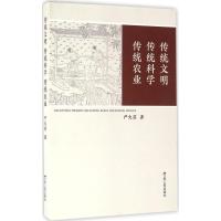 正版新书]传统文明 传统科学 传统农业严火其9787214176189