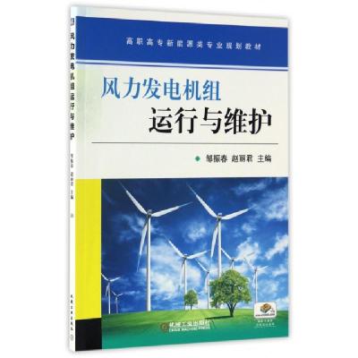 正版新书]风力发电机组运行与维护邹振春//赵丽君9787111558163