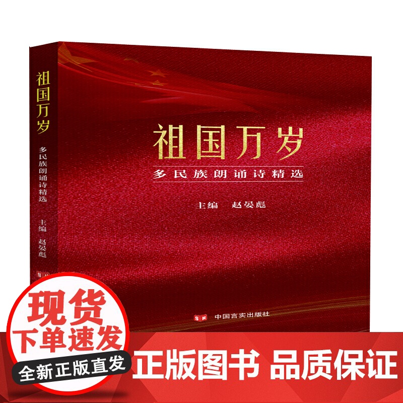 祖国万岁 : 多民族朗诵诗精选(新中国成立70周年,庆祝祖国的生日,56个民 赵晏彪 中国言实出版社 正版书籍