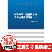 财税政策、研发投入与公司治理实证研究
