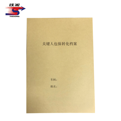 铁凇 关键人包保转化档案 210*297mm 册