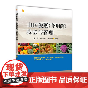 山区蔬菜(食用菌)栽培与管理