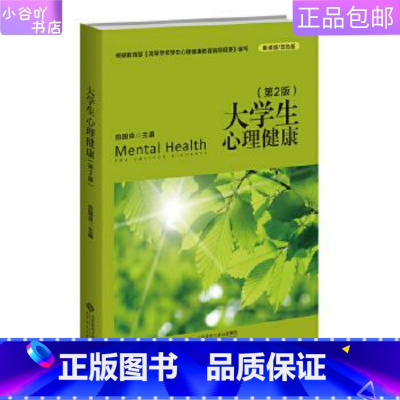 [正版]二手大学生心理健康 第2版 俞国良 北京师范大学
