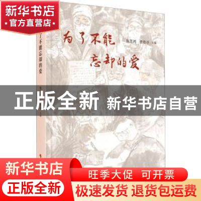正版 为了不能忘却的爱 施芝鸿,曾松亭 人民出版社 9787010231488