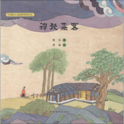 醉染图书神秘来客9787507217841