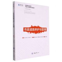 [N]市政道路养护与管理(高等职业教育市政工程类专业教材)-9787568928717