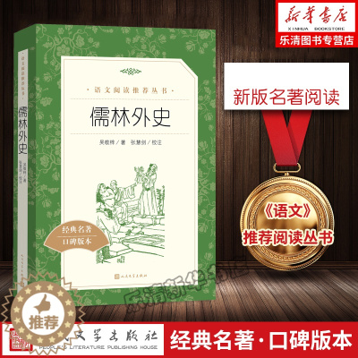 [醉染正版]人民文学出版社儒林外史经典名著口碑版本吴敬梓原著学生版青少版正版 无障碍阅读中国古代小说插图典藏古典文学名著