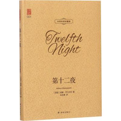第十二夜/壹力文库(双语)
