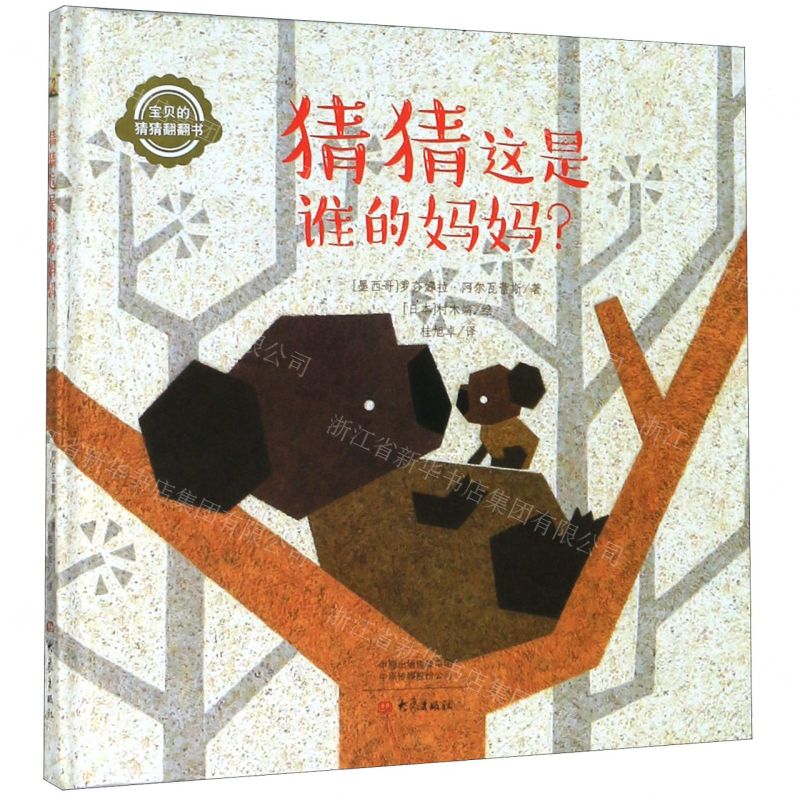[N]猜猜这是谁的妈妈(精)/宝贝的猜猜翻翻书-9787571105075