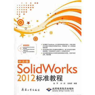 [M]中文版SolidWorks 2012标准教程 -9787802486683