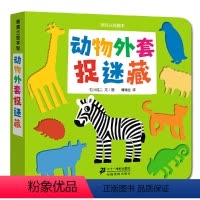 动物外套捉迷藏 [正版]动物外套捉迷藏-挖孔认知绘本精装双语蒲蒲兰洞洞书0-2-3-6岁幼儿园早教益智启蒙亲子习惯养成绘