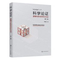 [N]科学论证(逻辑与科学评价方法第2版)/科学逻辑丛书-9787122436948