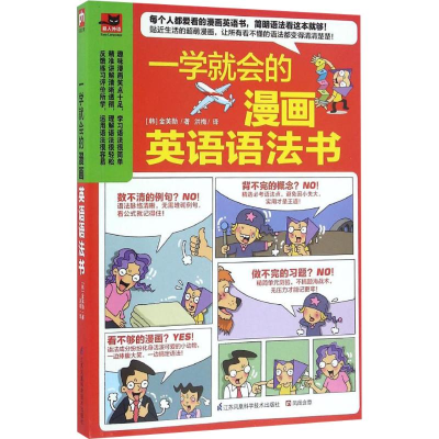 醉染图书一学就会的漫画英语语法书9787553771403