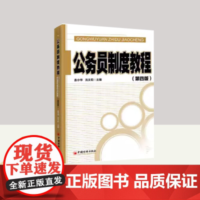 公务员制度教程(第四版) 中国经济出版社