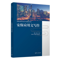正版新书]安保应用文写作海南、孔庆仪、朱法娟9787302639039