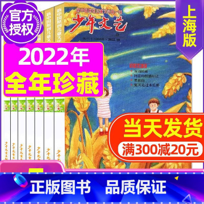 G[珍藏共5期]2022年1-5月打包 [正版]少年文艺杂志上海版2023年/2024年1-12月全年/半年订阅/202