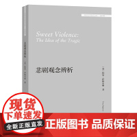 [外研社]悲剧观念辨析(外国文学研究文库·第四辑)
