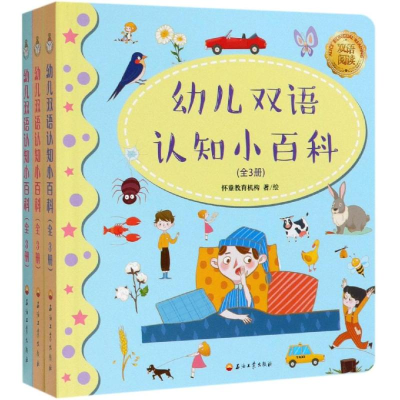 [M]幼儿双语认知小百科(全3册)-9787518333134