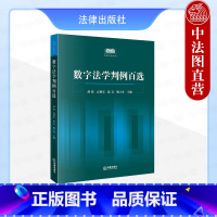 数字法学判例百选 [正版]中法图 2024新 数字法学判例百选 个人信息保护人工智能法律责任网络安全监管数字法治数字法学