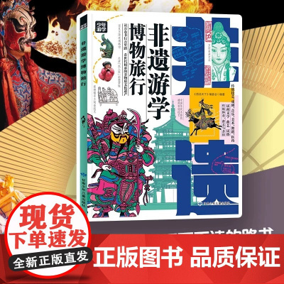 非遗游学博物旅行 跟着少年游学开眼界 掌握多学科思维 中国值得去的100个博物馆融合考古历史非遗等七大主题书籍