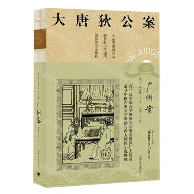 [N]广州案(全新无删减译本)/大唐狄公案-9787532786251