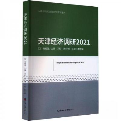 正版新书]天津经济调研2021刘福强主编9787556308668