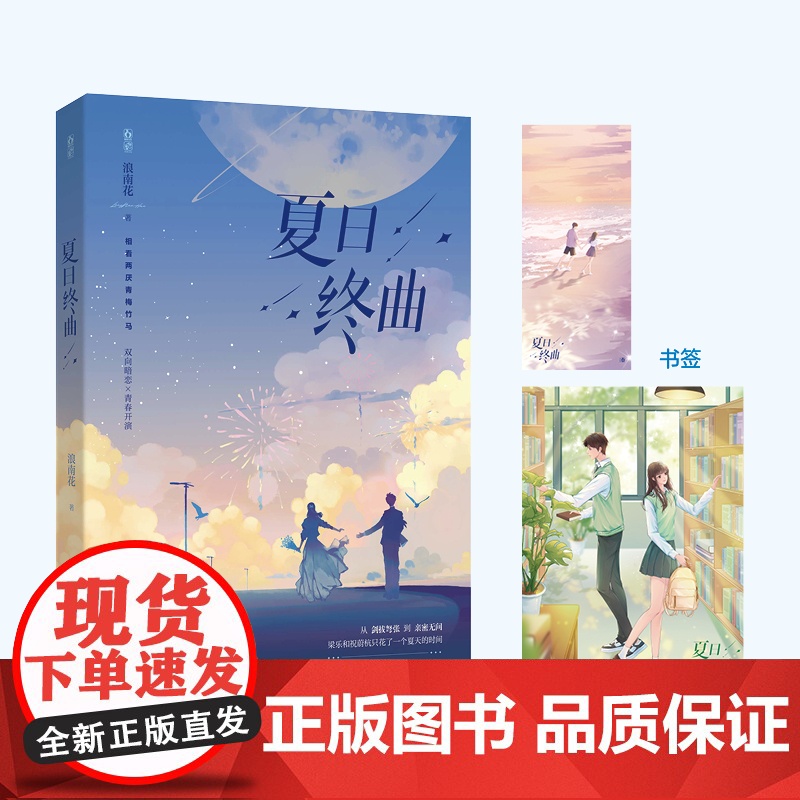 夏日终曲 浪南花 魅丽文化 江苏凤凰文艺出版社 正版书籍