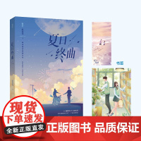 夏日终曲 浪南花 魅丽文化 江苏凤凰文艺出版社 正版书籍