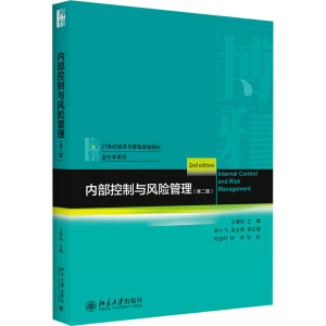 [M]内部控制与风险管理(第2版)-9787301317334