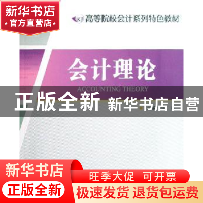 正版 会计理论 张斌主编 江苏大学出版社 9787811300475 书籍