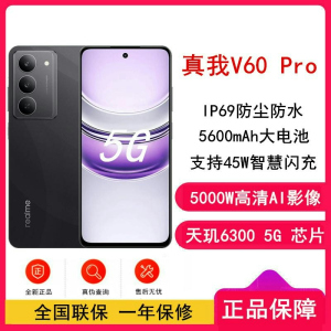 [全新]真我V60 Pro 磐石黑 12GB+256GB 全网5G 天玑6300 5600毫安毫安 手机 V60