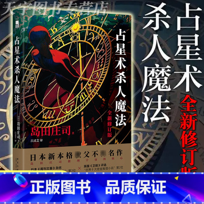 [正版] 占星术杀人魔法 全新修订版 日本本格推理大师岛田庄司出道作品 名侦探御手洗洁密室犯罪悬疑推理小说书 新星