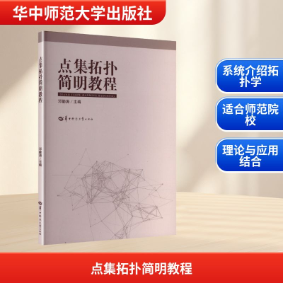 正版新书]点集拓扑简明教程邓勤涛 主编 编9787576909487
