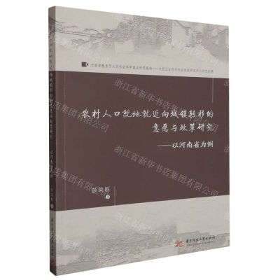 [N]农村人口就地就近向城镇转移的意愿与政策研究--以河南省为例-9787568096980