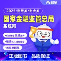 财经类1期[7月31日开课] 2025金管局(国家金融监管总局) [正版]粉笔课程粉笔事业单位 2025金管局国家金融监