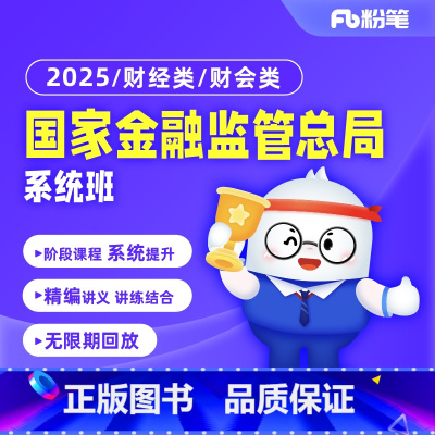 财经类1期[7月31日开课] 2025金管局(国家金融监管总局) [正版]粉笔课程粉笔事业单位 2025金管局国家金融监