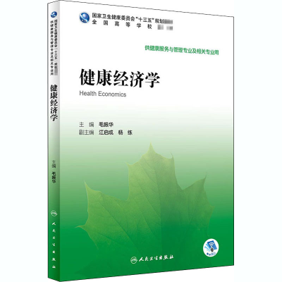 [M]健康经济学-9787117295932