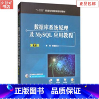 [正版]二手数据库系统原理及MySQL应用教程 第2版 李辉 机械工业