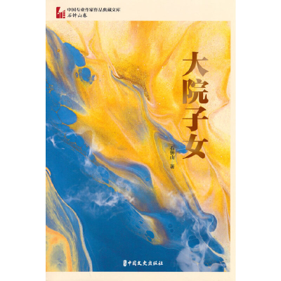 正版新书]大院子女(中国专业作家作品典藏文库·石钟山卷)石钟