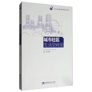 正版新书]城市社区生活空间论王立著9787562187257
