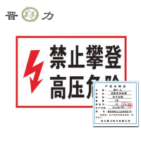 晋力 JL 变配电所标牌 尺寸定制 块