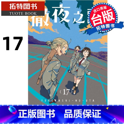 [正版] 漫画书 彻夜之歌 17 琴山 台版漫画 东立 进口原版书 拓特原版