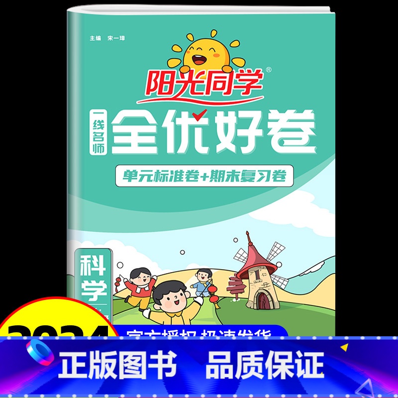 科学 小学六年级 [正版]2024秋阳光同学全优好卷六年级上册科学教科版一线名师小学同步训练配套练习册复习资料检测试卷题
