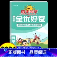 科学 小学六年级 [正版]2024秋阳光同学全优好卷六年级上册科学教科版一线名师小学同步训练配套练习册复习资料检测试卷题