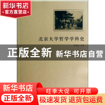 正版 北京大学哲学学科史 韩水法主编 商务印书馆 9787100093439