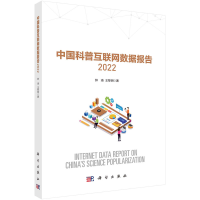 音像中国科普互联网数据报告2022钟琦,王黎明