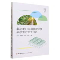 [N]非耕地日光温室建造及果蔬生产加工技术/乡村振兴与农业产业振兴实务丛书-9787518443772